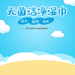 蓝色卡通风母婴湿巾直通车主图