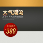 简约大气商务男装男士西服主图