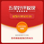 详情页好评返现模板素材