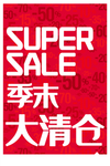 促销海报清仓海报季末打折促销