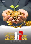 金融投资宣传海报