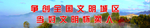 创城展板