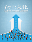 企业文化海报 企业文化墙 企业