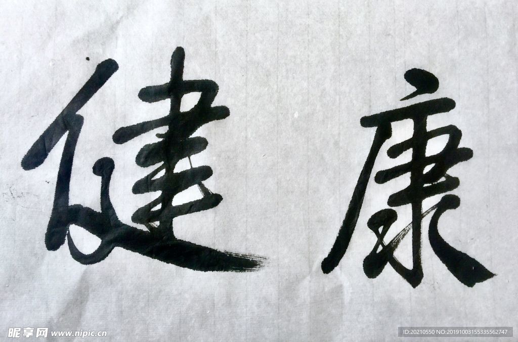 健康书法