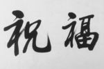 祝福字书法