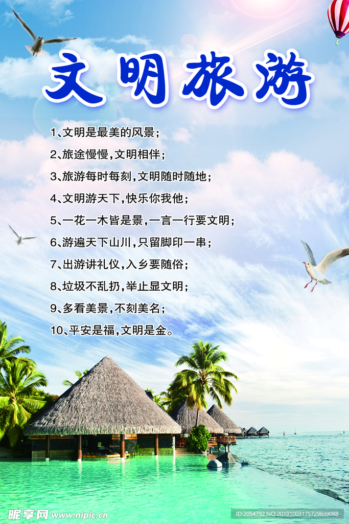文明旅游