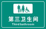 第三卫生间