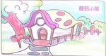 蘑菇小屋
