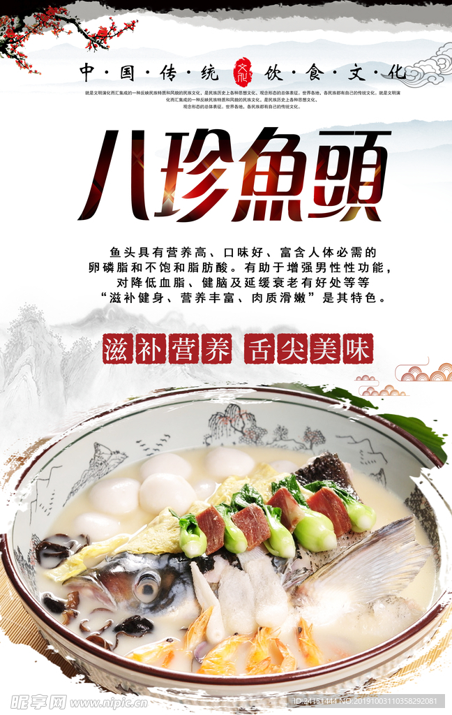 八珍鱼头美食海报