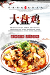 大盘鸡美食海报