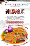 剁椒海鱼头美食海报