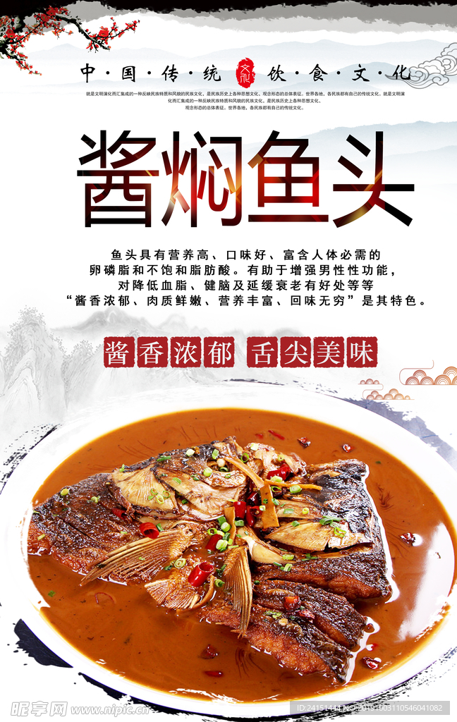 酱焖鱼头美食海报