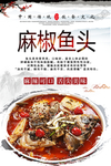 麻椒鱼头美食海报