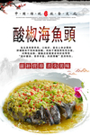 酸椒海鱼头美食海报
