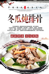 冬瓜炖排骨美食海报