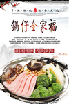 锅仔全家福美食海报