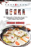 锅仔银鳕鱼美食海报