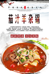 茄汁羊杂锅美食海报