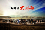 万马奔腾