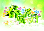 春暖花开