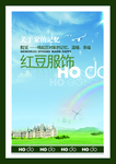 红豆服饰广告海报