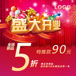 盛大开业海报设计