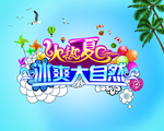 火热夏日冰爽大自然