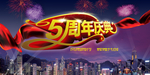 5周年庆典海报