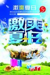 激爽夏日