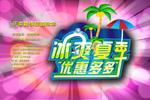 冰爽夏季促销海报