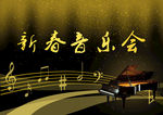 新春音乐会
