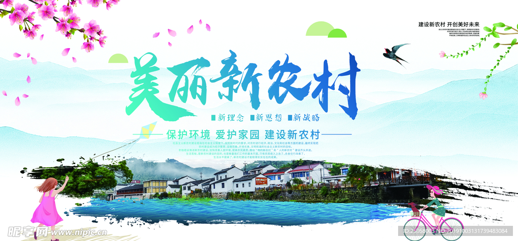 美丽新农村展板