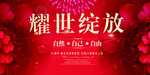 耀世绽放展板