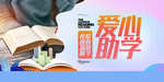 爱心助学