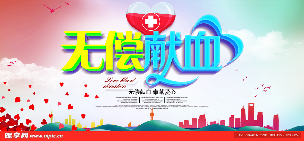 无偿献血