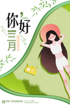 你好三月