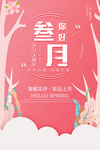 你好三月