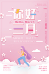 三月你好