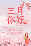 三月你好
