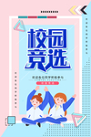 校园竞选