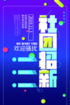 社团招新