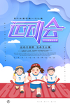 运动会