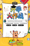开学大作战