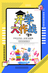 开学大作战
