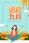 你好九月