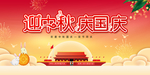中秋国庆