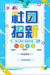 社团招新