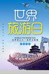 世界旅游日