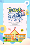 开学季