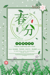 春分